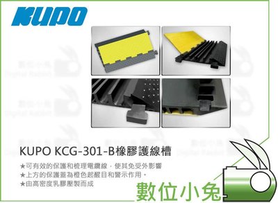 數位小兔【KUPO KCG-301-B橡膠護線槽】電線保護槽 3線槽 減速帶線槽 鋪線槽板 橡膠配線槽