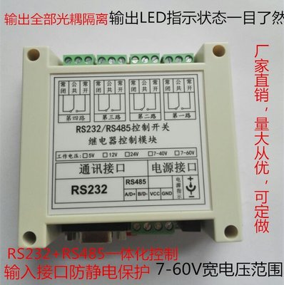 4路 RS232/485/串口控制繼電器模組板MODBUS RTU/電腦控制開關 W8.190126 [315653]