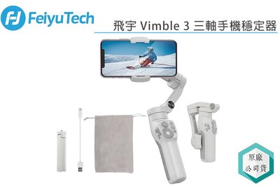 《視冠》Feiyu 飛宇 Vimble3 手機穩定器 三軸穩定器  Vlog 手機直播 公司貨