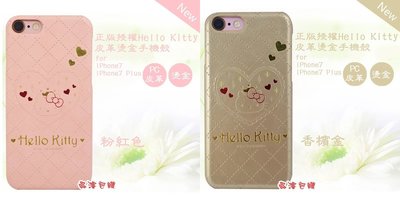 正版 Hello Kitty PC+ 皮革 燙金 手機殼，iPhone 7 Plus / 8 Plus