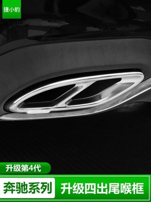 Benz寶士新E級E300 四出尾喉C級C250 裝飾C200 排氣管CLAGLA改裝A200 高品質