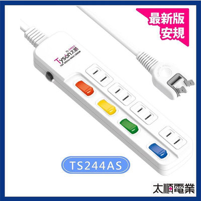 【現貨】Tyson太順電業 延長線 新版安規 TS-244AS 2孔4切4座 15A 180轉向插頭 開學季 宿舍 銀角