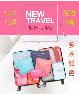 韓版素面旅行收納六件組 行李袋 登機 出國 可折疊旅行包 旅行收納袋 包中包 旅用收納袋 出國收納 壓縮袋