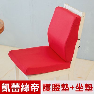 【凱蕾絲帝】台灣製造-久坐良伴-柔軟記憶護腰墊+高支撐坐墊兩件組-棗紅