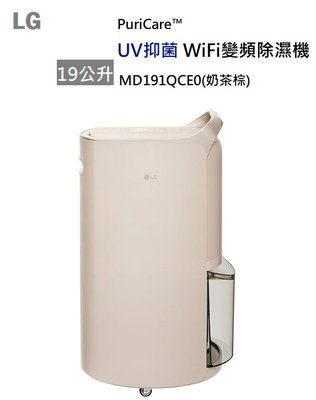 【樂昂客】退貨物稅1200 LG MD191QCE0 UV抑菌 WiFi變頻除濕機 19公升 奶茶棕 一級能效