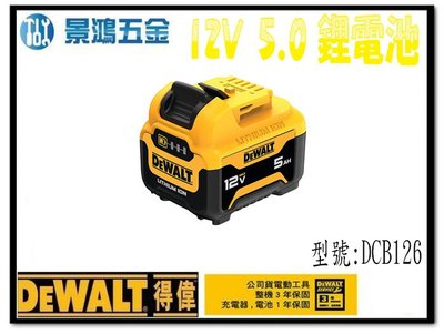 宜昌(景鴻) 公司貨 得偉 DEWALT 12V 5.0Ah 電量顯示充電鋰電池 得偉電池 DCB126 含稅價