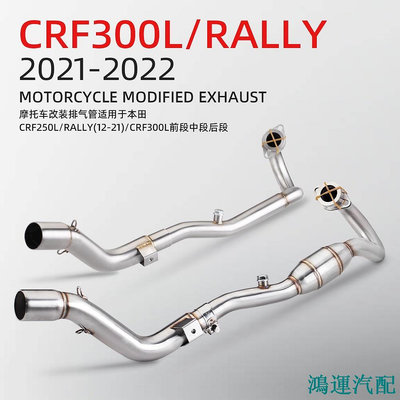 鴻運汽配機車改裝排氣管 CRF250L CRF300L/RALLY 前段排氣 21-22年
