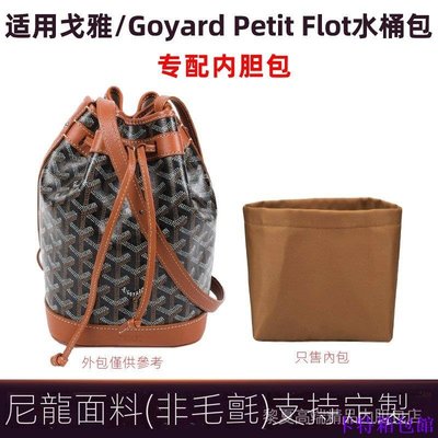 內膽包 包中包 包中包內膽包適用Goyard戈雅新款Petit Flot水桶包內膽包尼龍收納包內袋內襯撐 卡特箱包館