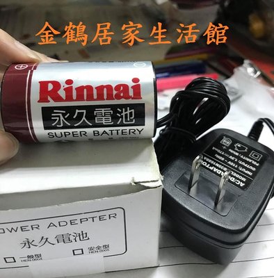 【金鶴居家生活館】Rinnai 林內牌 林內熱水器專用簡易型 永久電池(一般型) 原廠公司貨