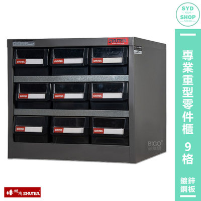 【SHUTER樹德】HD-309 專業重型零件櫃 9格抽屜 零物件分類 整理 收納櫃 工作櫃 分類櫃 整理櫃 零件分類櫃