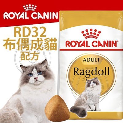 【🐱🐶培菓寵物48H出貨🐰🐹】FBN 新皇家飼料《布偶成貓RD32配方》2KG