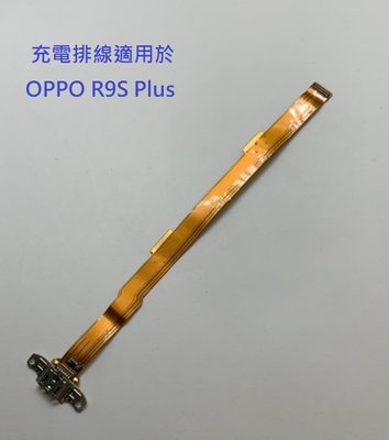 充電排線適用於 OPPO R9S Plus R9SP R9S+ 尾插 充電孔 充電座 尾插排線