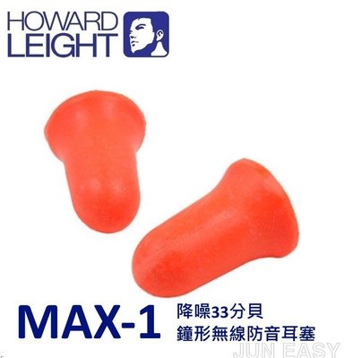 MAX1鐘形無線防音耳塞 美國HOWARD LEIGHT NRR值33dB MAX-1《JUN EASY》