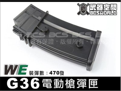 【BCS】黑色 WE G39 G36 G999 電動槍 AEG 彈匣470連-WEXE003