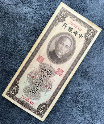 民國紙幣：中央銀行（關金）2000二千元