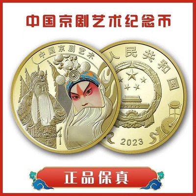 2023年中國京劇藝術普通紀念幣收藏品真品全新免運