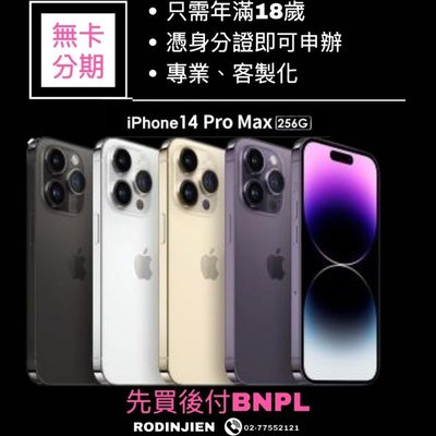 Apple iPhone14 Pro Max 256g 免卡分期/學生分期