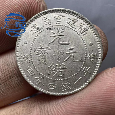 銀幣福建官局造光緒元寶銀幣銀毫子銀元二角龍毫子1.44