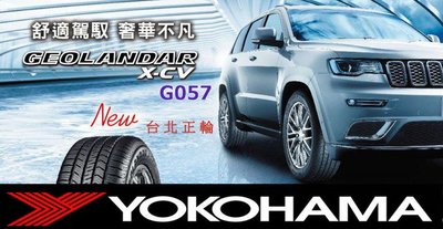橫濱 YOKOHAMA X-CV  G057 235/55/19 豪華 SUV 休旅車胎 詢問特價 PS4 CPC6