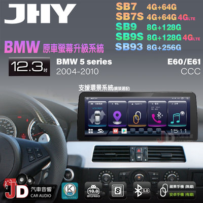 【JD汽車音響】JHY SB7 SB9 SB93 5系 E60 E61 CCC 2004-2010 12.3吋安卓機。
