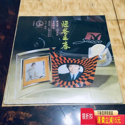 費玉清/劉文正（陋巷之春）老黑膠lp 唱片 cd 磁帶