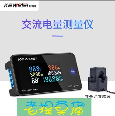 老提莫店-科微斯KWS-AC300交流電壓電流表100A多功能電力表AC數字電壓表-效率出貨