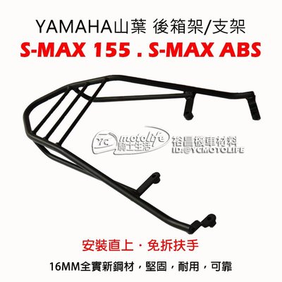 YC騎士生活_山葉 後箱架 S-MAX / SMAX ABS 後架 貨架 漢堡架 實心 後支架 可搭配機車後 行旅箱