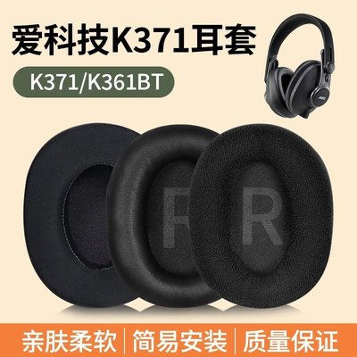 現貨 適用AKG愛科技K371耳機套耳罩K361海綿套K371BT K361BT替換配件~特價