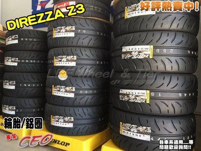 桃園 小李輪胎 登路普 DUNLOP DIREZZA Z3 205-45-17 日本製 半熱熔胎 全規格特價 歡迎詢價