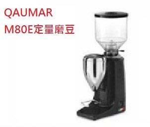 QUAMAR M80E 定量磨豆機 (黑/銀 兩色)