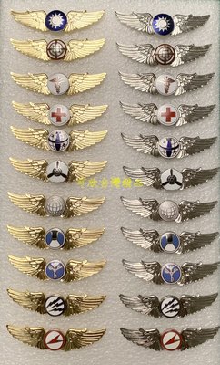 可欣台灣精品：全套空軍銅質金銀色初級中型飛行徽章22枚（5.3公分寬/銅質/蝴蝶釦）