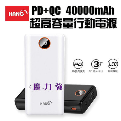 魔力強【HANG 40000s 快充式行動電源】PD + QC 快速充電 雙向快充 三孔輸入與輸出 兼容各廠牌快充協議