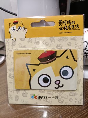 (記得小舖) 黃阿瑪《大臉》一卡通iPASS 儲值卡 全新未拆 台灣現貨