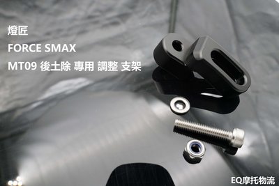 燈匠 調整支架 MT09 土除支架 適用 FORCE SMAX 六代戰 NMAX 七期BWS 後土除 專用 調整