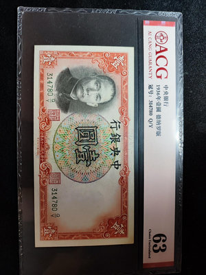 民國25年中央銀行1元壹圓德納羅版一張，愛藏評級acg63分367