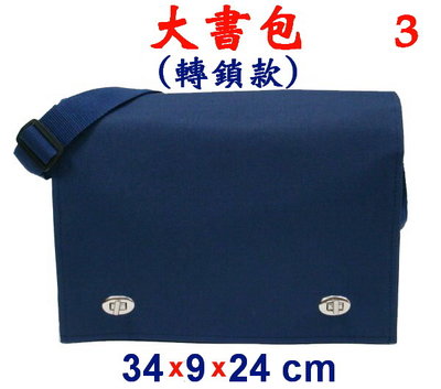【菲歐娜】3984-3-(素面沒印字)傳統復古(轉鎖)大書包(藍)台灣製作
