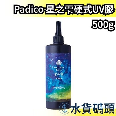【500g】日本製 Padico 星之雫硬式UV膠 星の雫 月之雫 月の雫 太陽之雫 太陽の雫 UV膠 滴膠 飾品專用