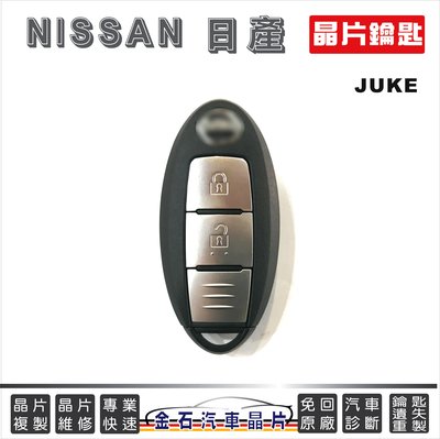 NISSAN 日產 JUKE 汽車晶片 打車鑰匙 配鎖匙