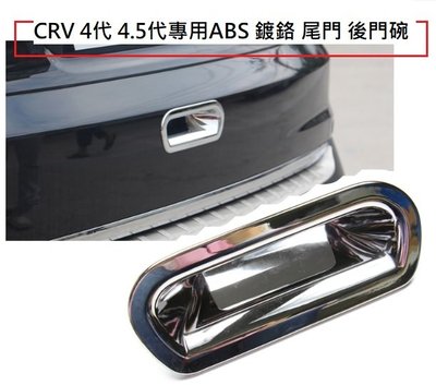 預購 本田 HONDA CRV CR-V 4代 4.5代 專用 ABS 鍍鉻 尾門 後門碗 尾門碗