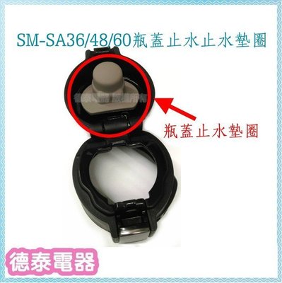 象印 保溫瓶專用上蓋墊圈 適用:SM-SA36 / SM-SA48 / SM-SA60【德泰電器】