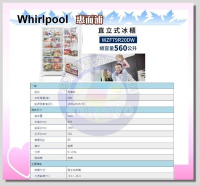 A級福利品【Whirlpool 惠而浦原廠正品】直立冷凍櫃 WZF79R20DW《560公升》