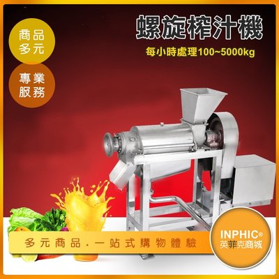 INPHIC-大型自動榨汁機/蔬菜水果榨汁機-IMKG00210BA