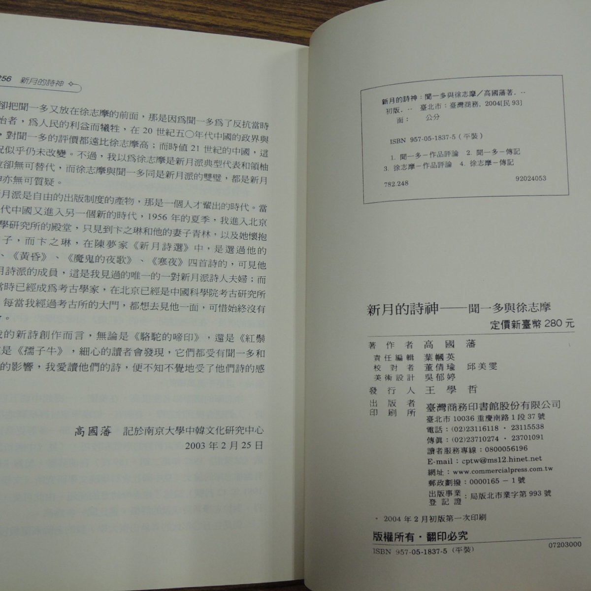 限量79折定價280 Q1906 新月的詩神 聞一多與徐志摩 台灣商務 高國藩 南京大學教授 25開256頁 04初 Yahoo奇摩拍賣