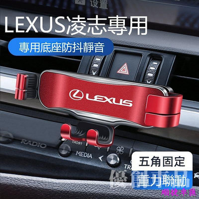 適用Lexus 淩誌專用手機架 導航架 ES RX NX UX 專車專用 車載手機架 車用手機支架 出風口支架 手機支架 導航 汽車配件