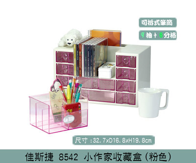 『振呈』 佳斯捷 JUSKU 8542 小作家收藏盒(粉色) 9抽+6格桌上收納盒 整理盒 分類盒 零件盒 /台灣製