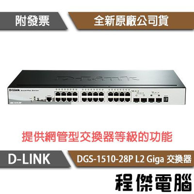 【D-LINK】DGS-1510-28P 28埠 L2 Giga 交換器『高雄程傑電腦』