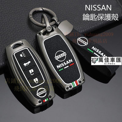 日產Nissan鑰匙套sentra Altima X-trail Kicks BIG TIIDA 鑰匙扣 鑰匙包 保護殼 NISSAN 日產 汽車配件 汽車改裝