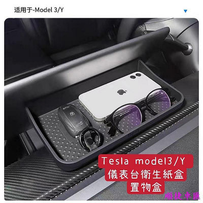 ??現貨??Tesla Model3Y特斯拉 儀錶板衛生紙盒 紙巾盒 車用紙巾盒 紙巾盒 汽車面紙盒 抽紙盒 汽車內飾