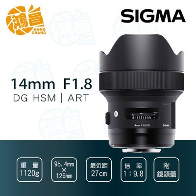 24期0利率 SIGMA 14mm f/1.8 DG HSM ART恆伸公司貨 大光圈超廣角定焦鏡頭14 1.8