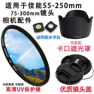 現貨 適用于佳能1300D 1500D 550D相機55-250mm鏡頭遮光罩+UV鏡+鏡頭蓋